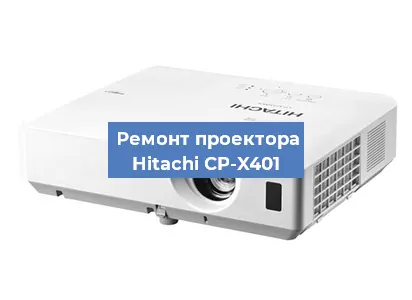 Замена светодиода на проекторе Hitachi CP-X401 в Волгограде